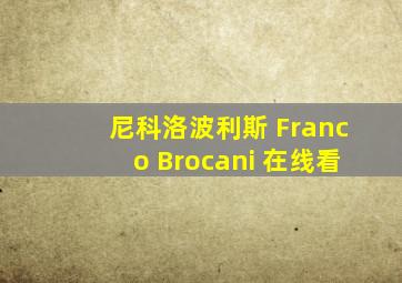 尼科洛波利斯 Franco Brocani 在线看